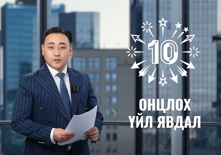 2025 оны онцлох 10 үйл явдал