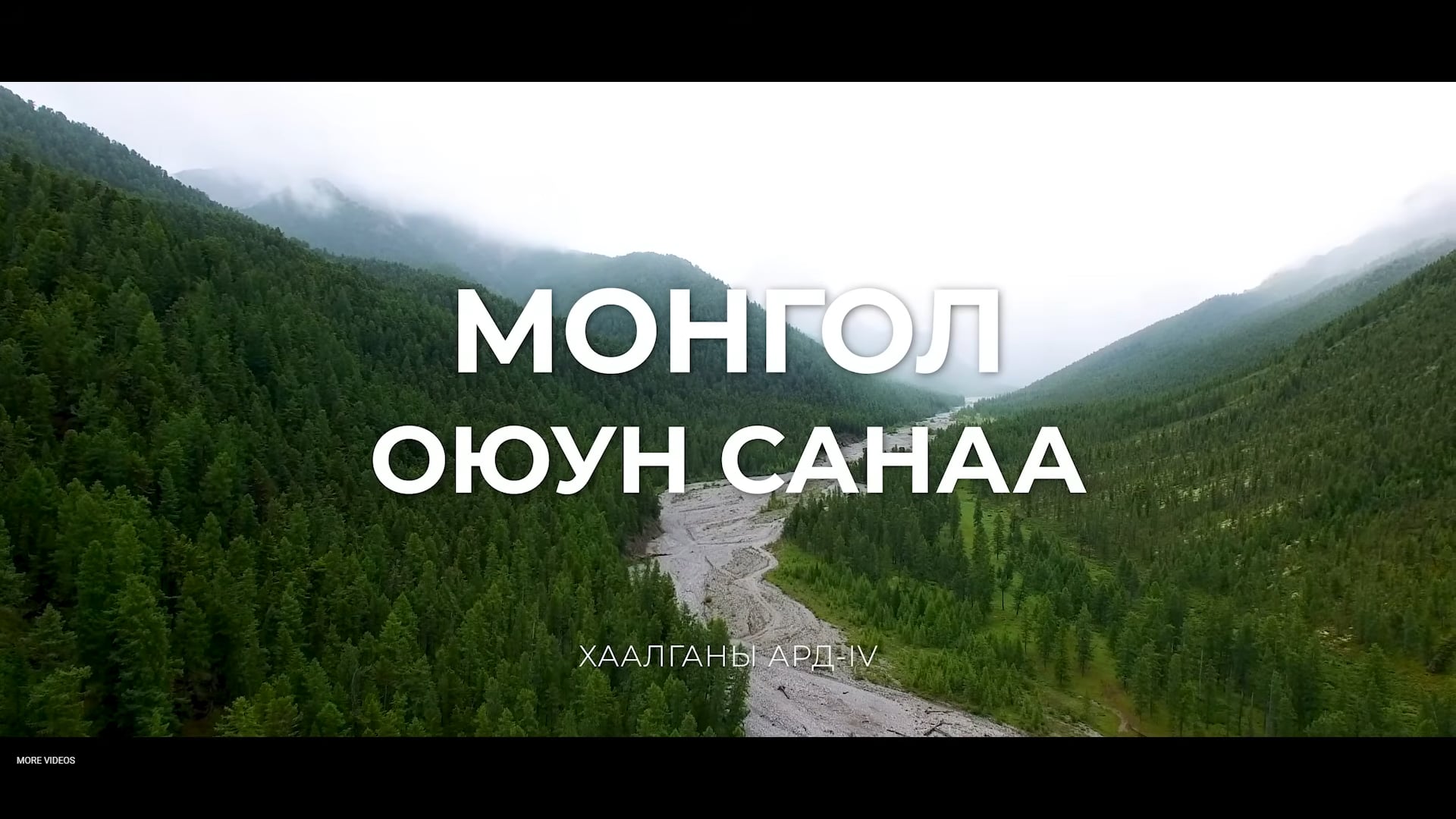 Хаалганы ард IV - Монгол Оюун Санаа